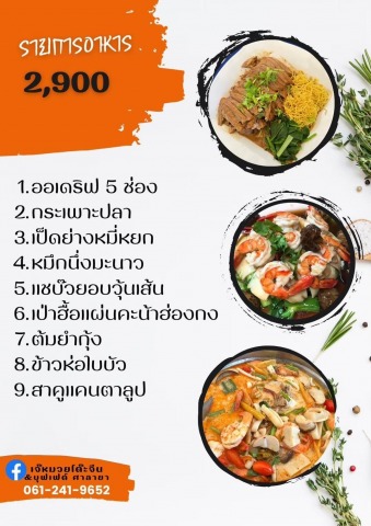 เมนูชุดราคา2900